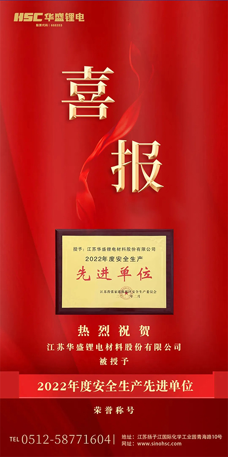 热烈祝贺华盛锂电被授予“2022年度安全生产先进单位”荣誉.jpg